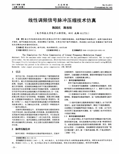 线性调频信号脉冲压缩技术仿真