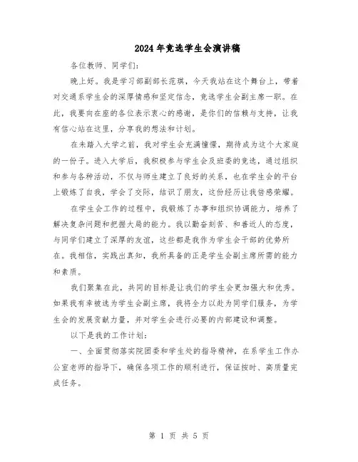 2024年竞选学生会演讲稿（三篇）