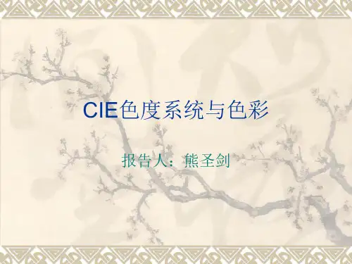 CIE色度系统简介