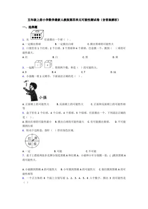 五年级上册小学数学最新人教版第四单元可能性测试卷(含答案解析)