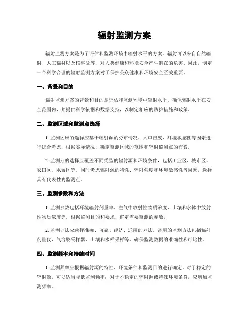 辐射监测方案