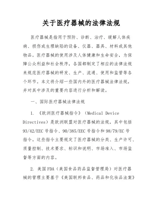 关于医疗器械的法律法规