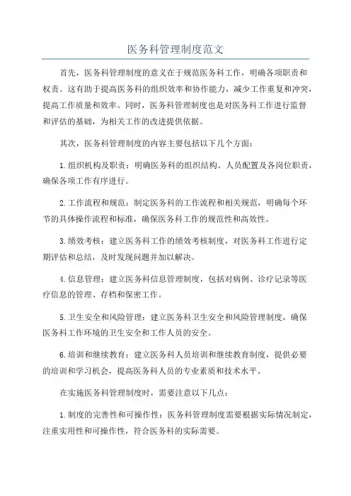 医务科管理制度范文