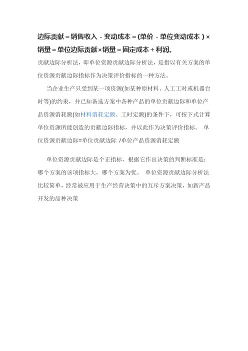 边际贡献分析法公式