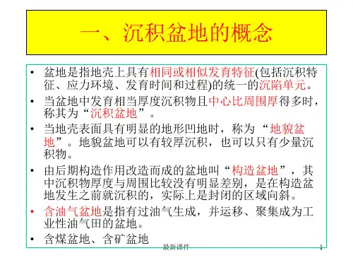 沉积盆地概念及分类