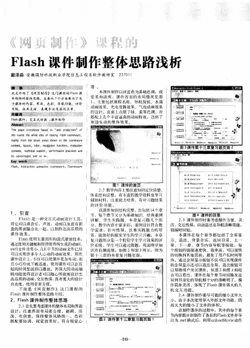 《网页制作》课程Flash课件制作整体思路浅析