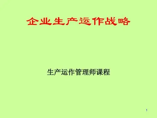 企业生产运作战略课件(PPT 96页).ppt