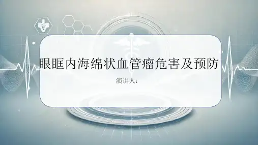眼眶内海绵状血管瘤危害及预防PPT课件