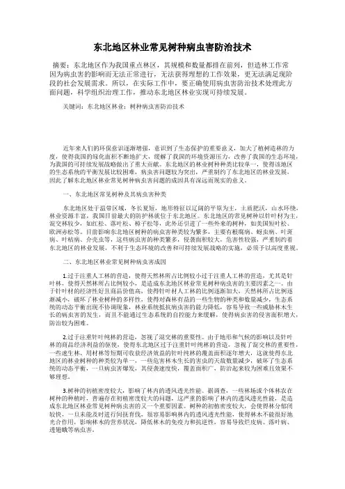 东北地区林业常见树种病虫害防治技术