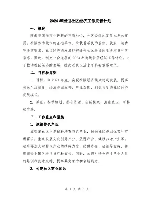 2024年街道社区经济工作完善计划