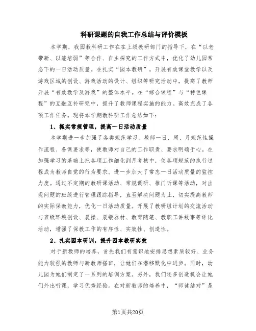 科研课题的自我工作总结与评价模板(9篇)