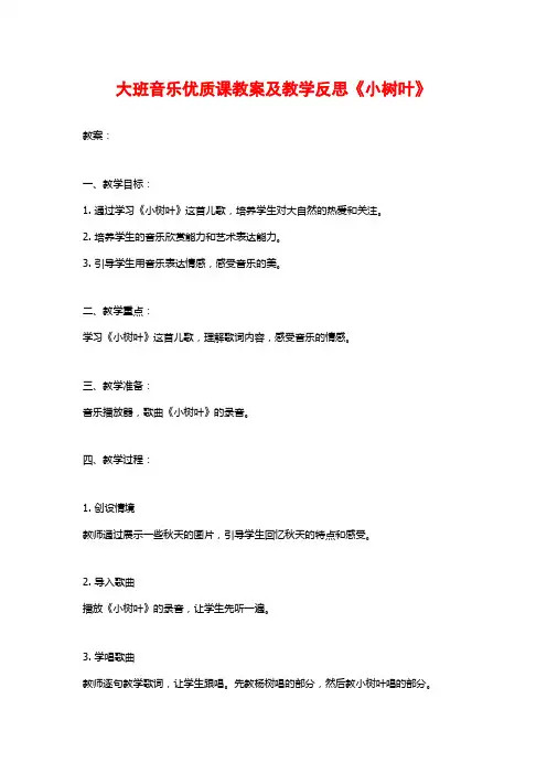大班音乐优质课教案及教学反思《小树叶》