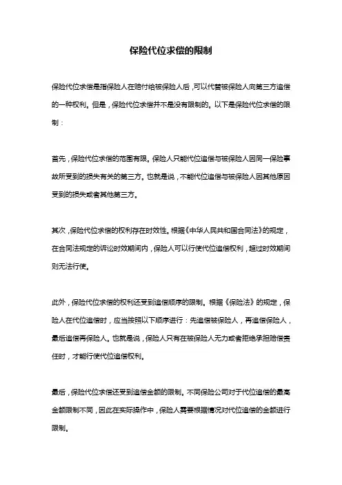保险代位求偿的限制