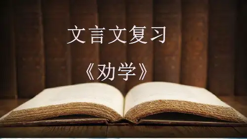 《劝学》一轮复习学案