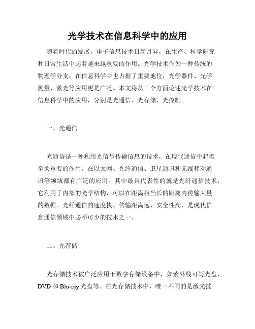 光学技术在信息科学中的应用