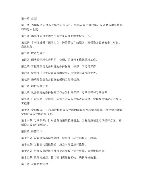 酒店设备维保管理制度