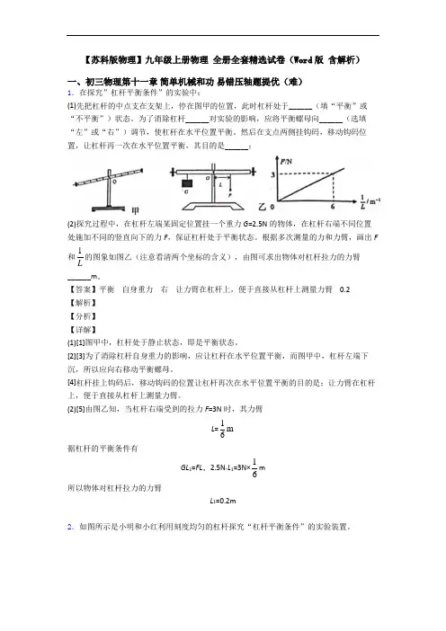 【苏科版物理】九年级上册物理 全册全套精选试卷(Word版 含解析)