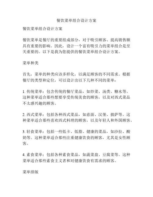 餐饮菜单组合设计方案