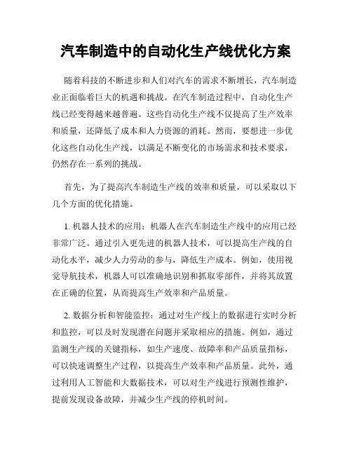 汽车制造中的自动化生产线优化方案