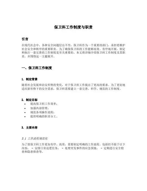 保卫科工作制度与职责