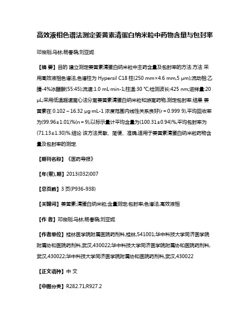 高效液相色谱法测定姜黄素清蛋白纳米粒中药物含量与包封率