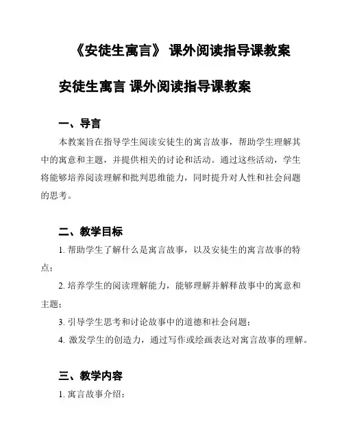 《安徒生寓言》 课外阅读指导课教案