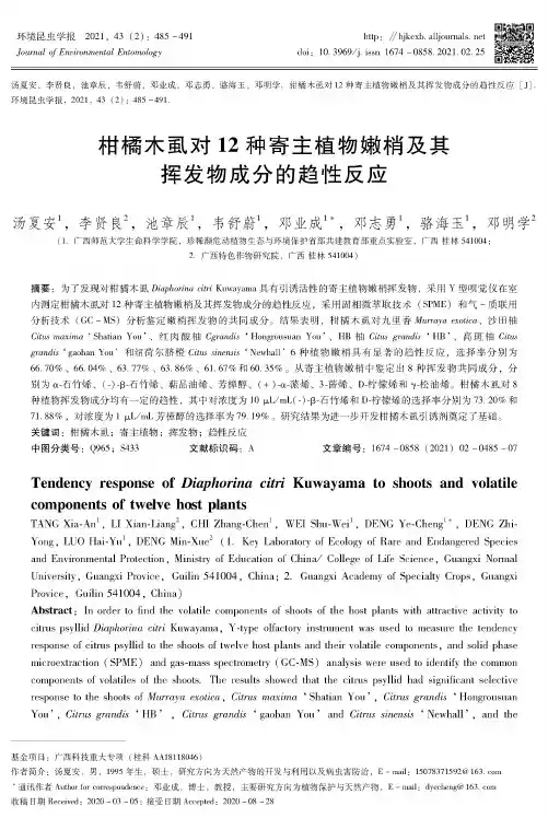 柑橘木虱对12种寄主植物嫩梢及其挥发物成分的趋性反应