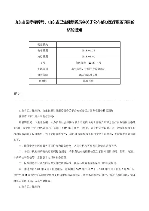 山东省医疗保障局、山东省卫生健康委员会关于公布部分医疗服务项目价格的通知-鲁医保发〔2019〕7号