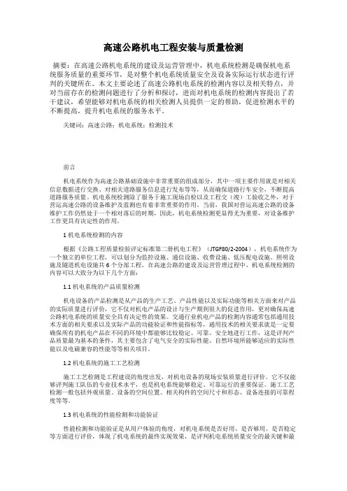 高速公路机电工程安装与质量检测