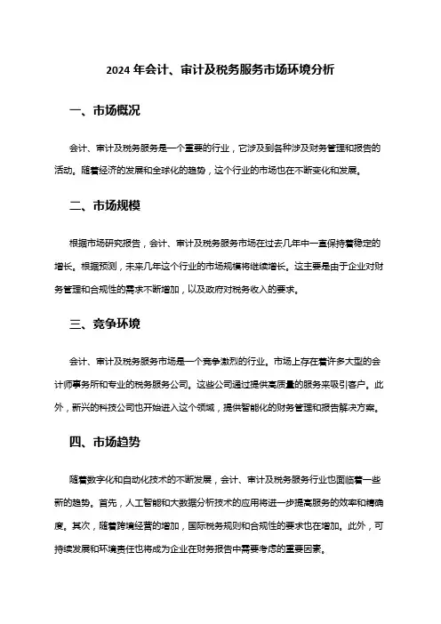 2024年会计、审计及税务服务市场环境分析
