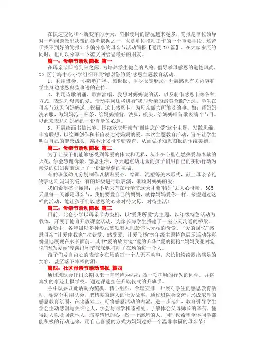 母亲节活动简报【通用10篇】