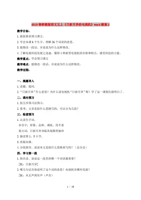 2019春浙教版语文五上《日新月异的电视机》word教案2