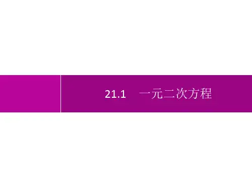 人教版初中数学九年级上册精品教学课件 第21章 一元二次方程 21.1 一元二次方程