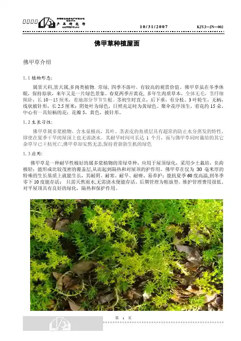KJYJ-JN-002  佛甲草种植屋面