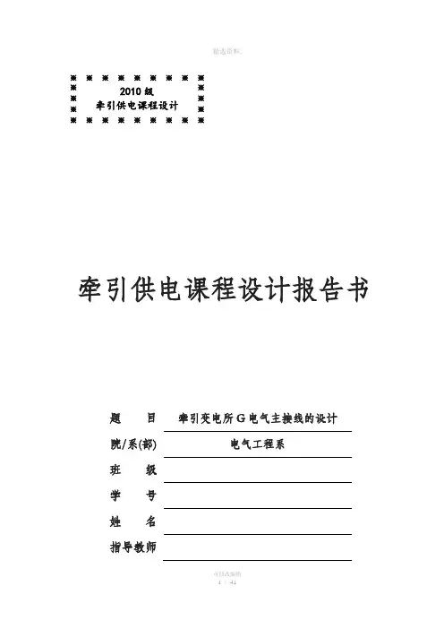 牵引变电所G电气主接线的设计课程设计