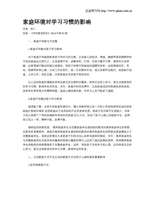 家庭环境对学习习惯的影响
