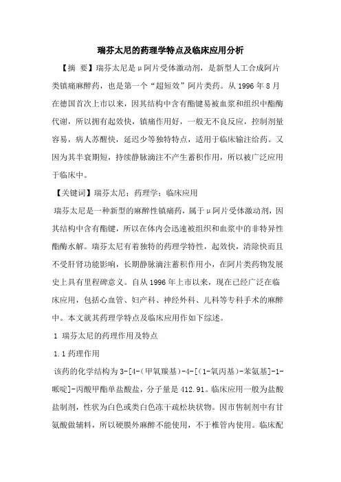 瑞芬太尼药理学特点临床应用分析