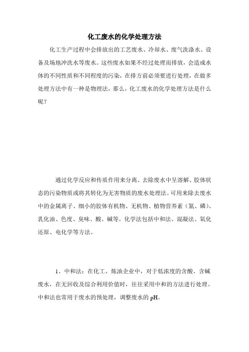 化工废水的化学处理方法