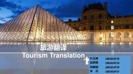 旅游英语翻译(导游词,门票,景点名翻译)
