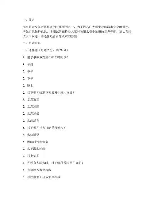 防溺水安全教育问卷测试