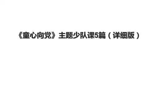 《童心向党》主题少队课5篇(详细版).pptx
