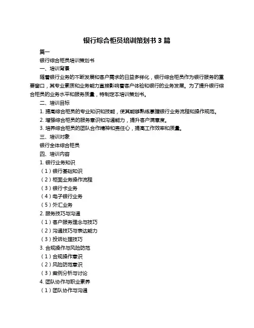 银行综合柜员培训策划书3篇