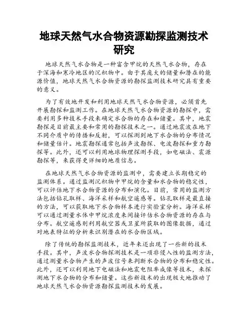 地球天然气水合物资源勘探监测技术研究