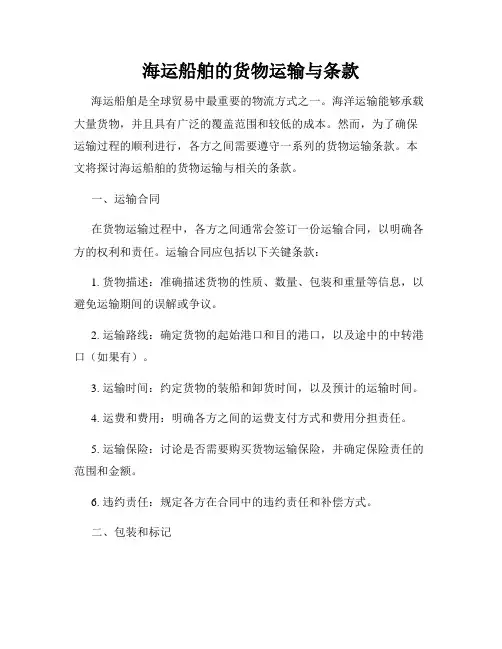 海运船舶的货物运输与条款