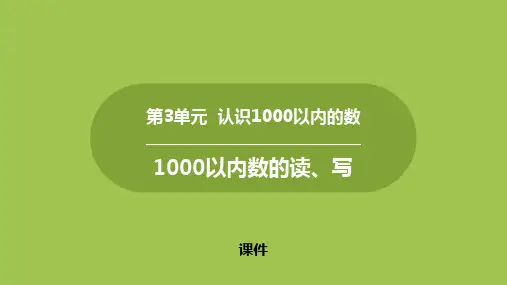 冀教版二年级下册数学《1000以内数的读、写》认识1000以内的数说课教学课件复习