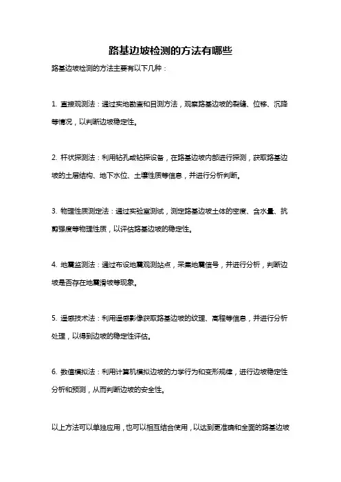 路基边坡检测的方法有哪些