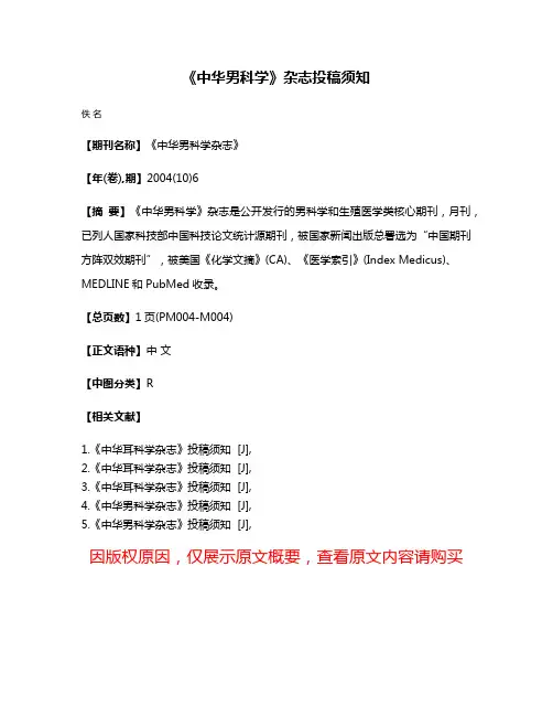 《中华男科学》杂志投稿须知
