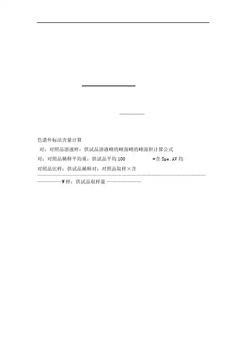 药物分析常用计算公式