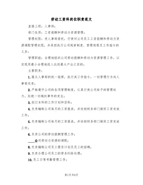 劳动工资科岗位职责范文(3篇)
