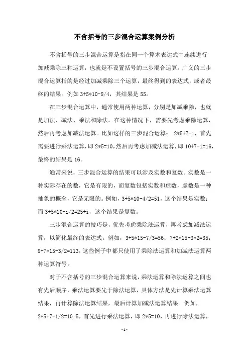 不含括号的三步混合运算案例分析